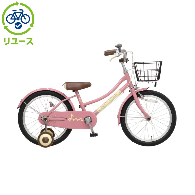 あさひ[ASAHI] 【リユース】ポップンタウン 180-F 18インチ 2015年モデル 子供用 自転車 幼児車