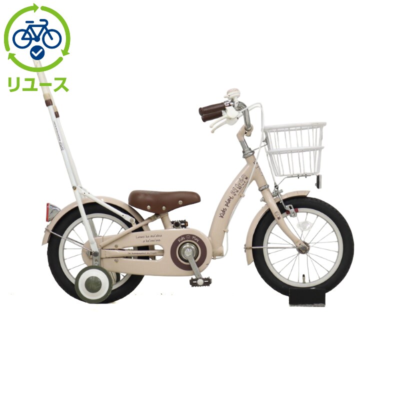 リユース】キッズプレイ 14インチ 子供用 自転車