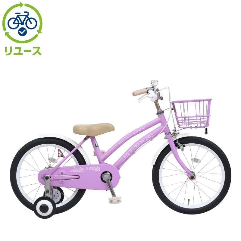 リユース】リリアーレキッズ 18インチ 子供用 自転車