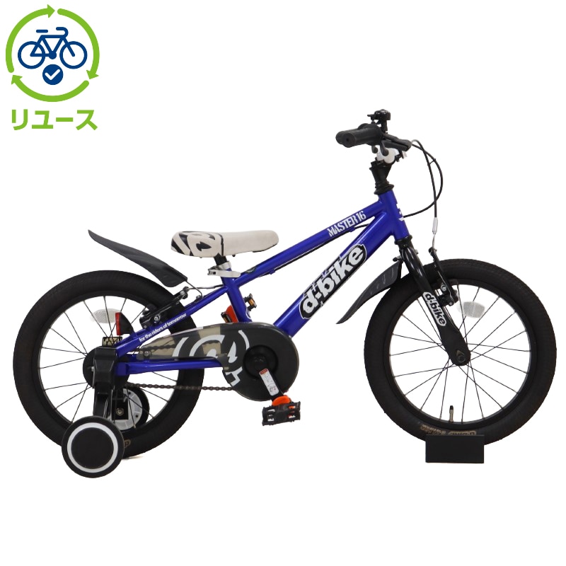 リユース】D-Bike MASTER V 16インチ 子供用 自転車