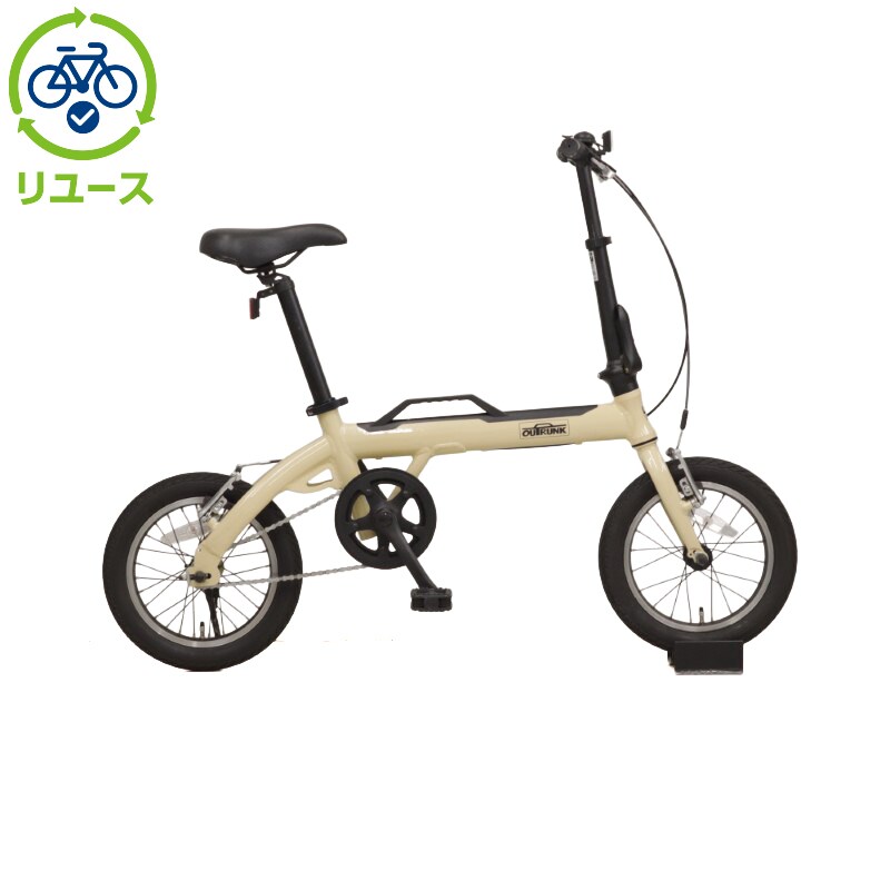 引き取り限定　ログアウトランク　14インチ折りたたみ自転車 ベージュ リユース】ログアウトランク 14インチ 折りたたみ自転車