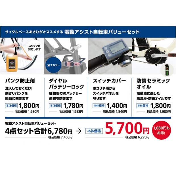 電動バリューセット（パンク防止剤 + 防錆剤 + バッテリーロック +